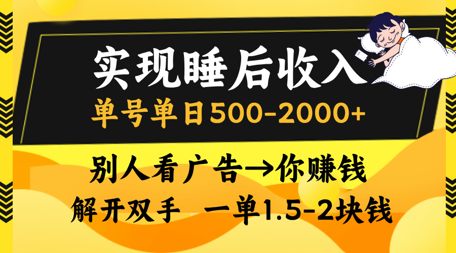 实现睡后收入，单号单日500-2000+,别人看广告＝你赚钱，无脑操作，一单...-shxbox省心宝盒