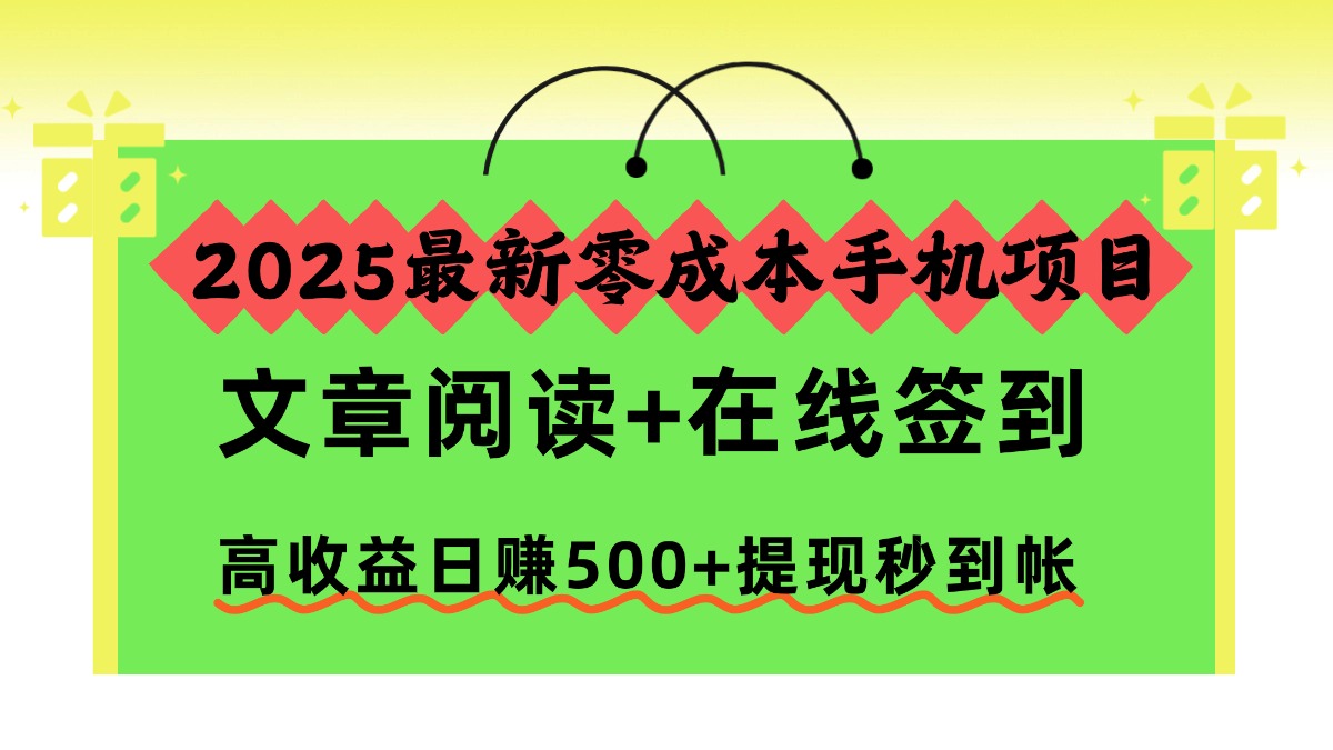 2025最新零成本手机项目，文章阅读+在线签到，高收益日赚500+提现秒到帐-shxbox省心宝盒