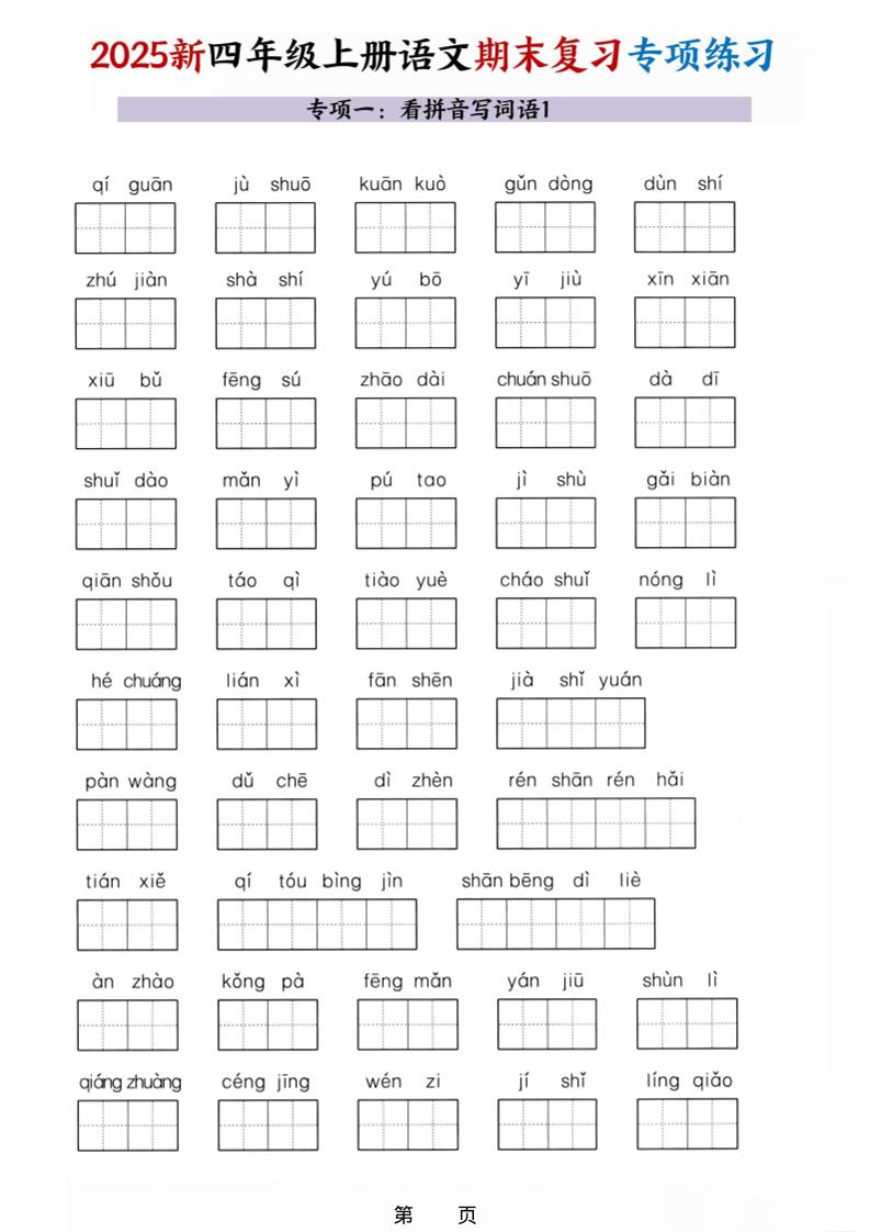 25秋四上语文期末复习十大专项练习（含答案45页）-shxbox省心宝盒