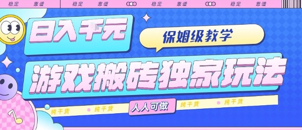 游戏搬砖独家玩法，日入1k+，保姆级教学，人人可做，纯干货【揭秘】-shxbox省心宝盒