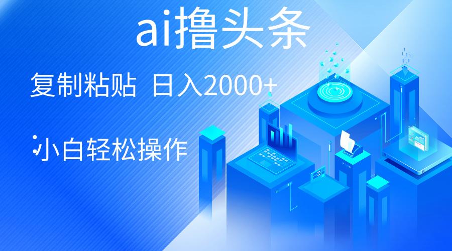 AI一键生成爆款文章撸头条 轻松日入2000+，小白操作简单， 收益无上限-shxbox省心宝盒