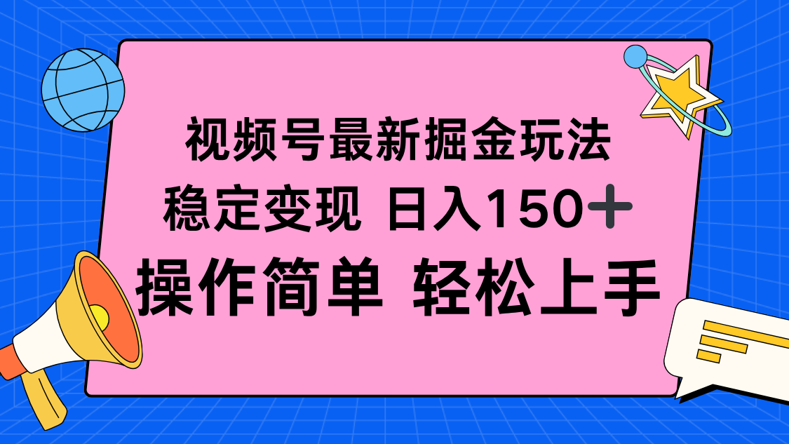 视频号掘金新玩法，稳定变现日入150+，操作简单轻松上手-shxbox省心宝盒