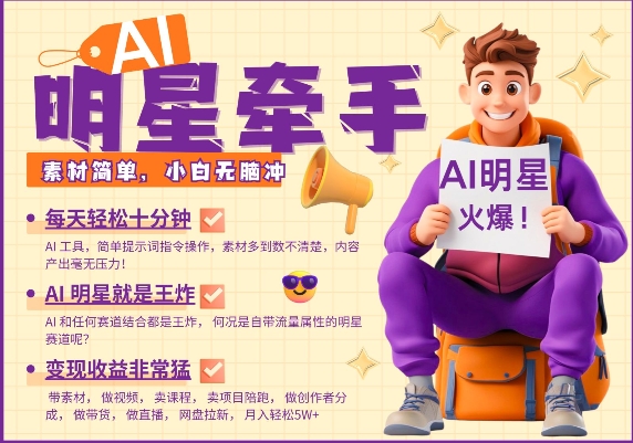 AI明星牵手，每天十分钟，带货、素材、分成都非常猛，发布就爆，月入过W，小白无脑冲-shxbox省心宝盒