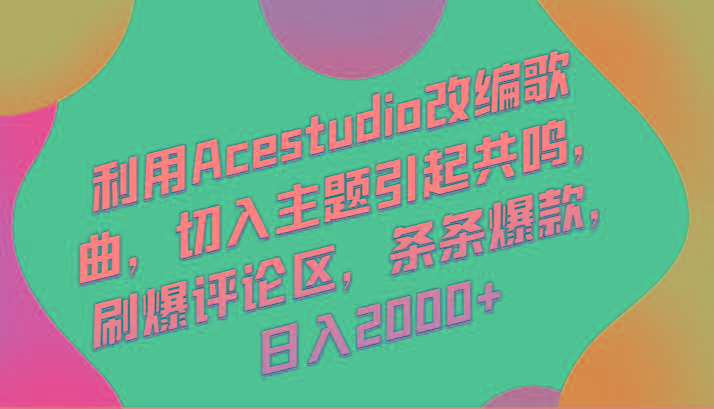 利用Acestudio改编歌曲，切入主题引起共鸣，刷爆评论区，条条爆款，日入2000+-shxbox省心宝盒