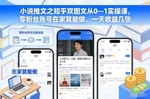 小说推文之知乎双图文从0—1实操课，零粉丝账号在家就能做，一天收益几张-shxbox省心宝盒