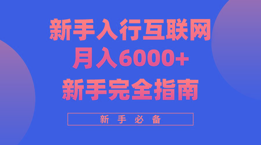 (10058期)互联网新手月入6000+完全指南 十年创业老兵用心之作，帮助小白快速入门-shxbox省心宝盒