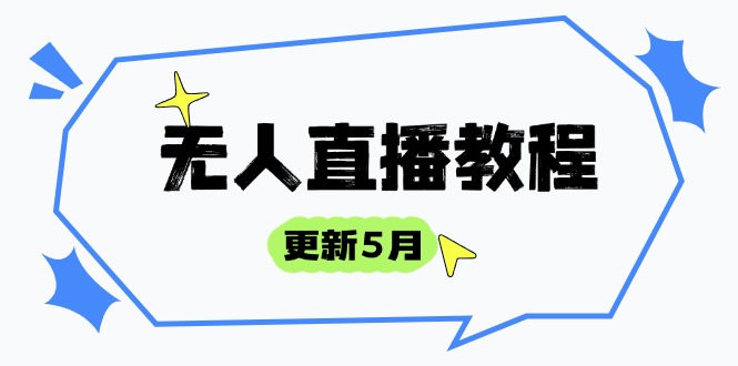 无人直播教程-更新5月，防风技术到话术，选品玩法全解析，打造直播高手-shxbox省心宝盒