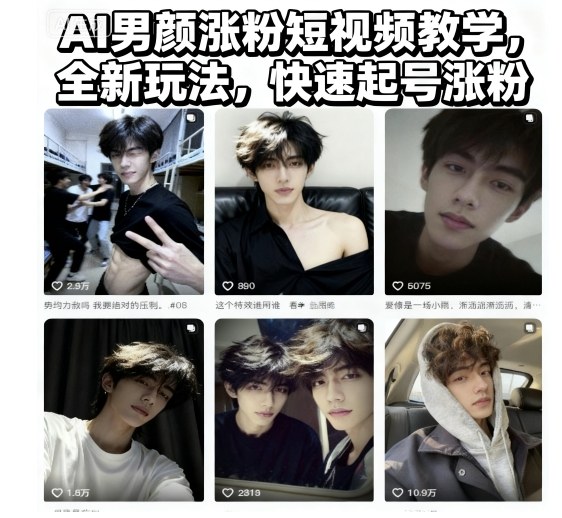 AI男颜涨粉短视频教学，全新玩法，快速起号涨粉-shxbox省心宝盒