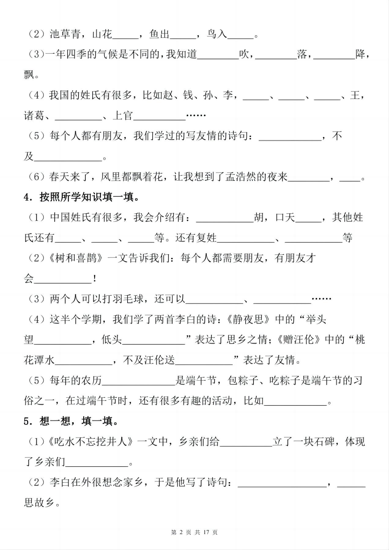 一年级下册语文1-8单元期末复习小测（按课文内容填空）-shxbox省心宝盒