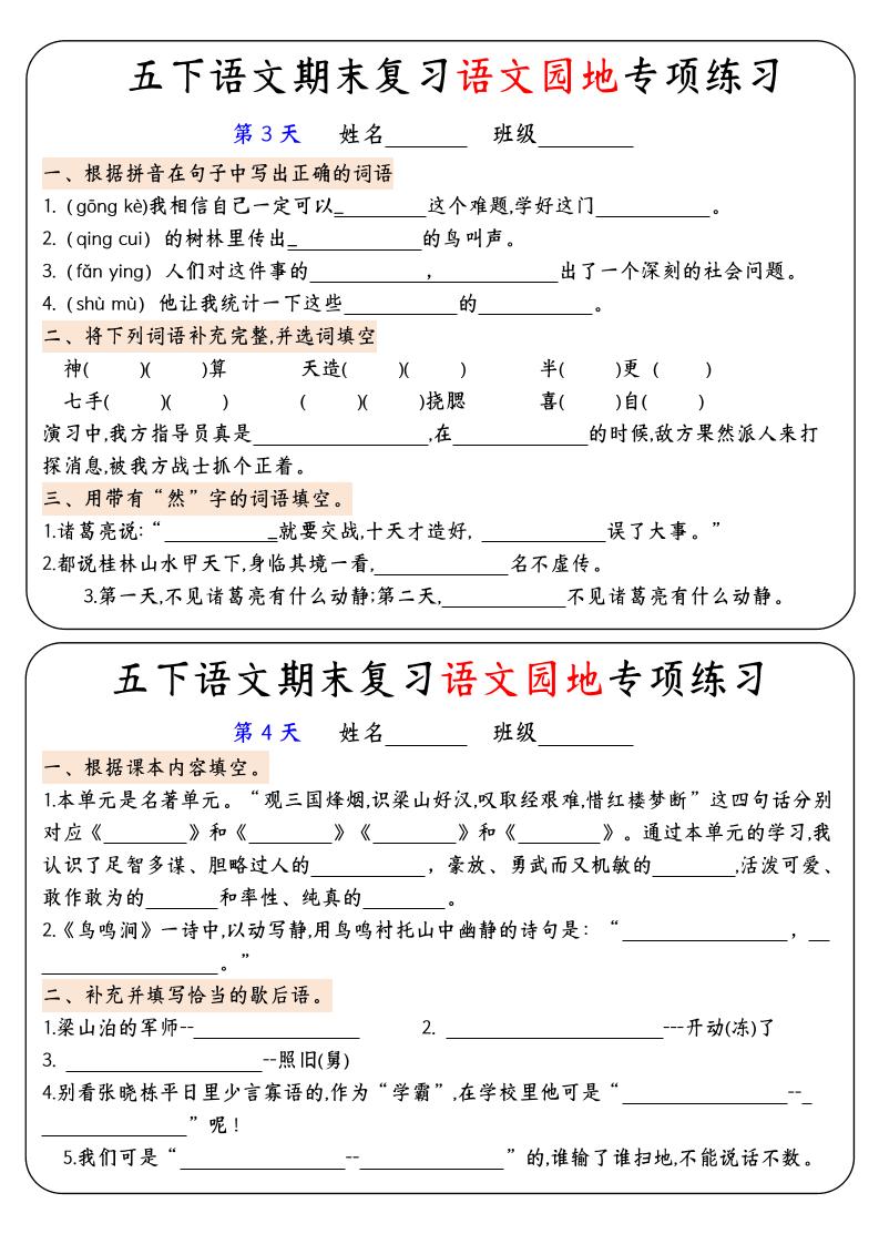 【期末复习语文园地专项练习】五下语文-shxbox省心宝盒
