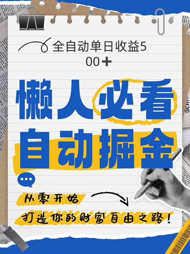 全网各大平台暴力掘金，通过独家自研软件单日疯狂捞金500+，纯小白10...-shxbox省心宝盒