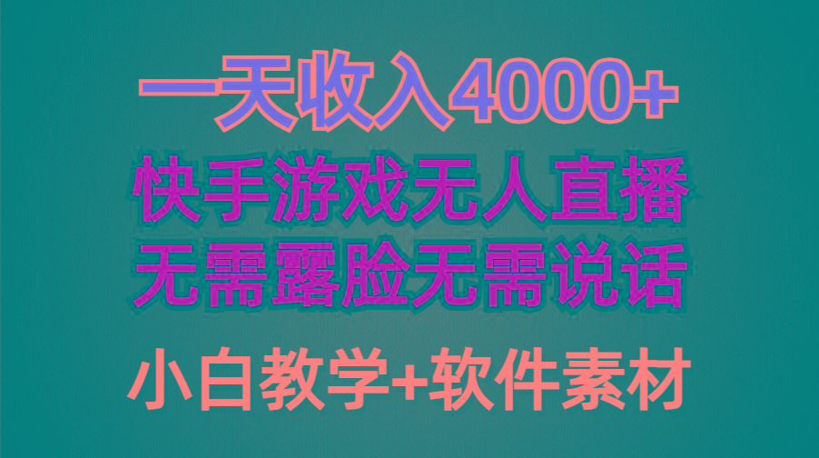 (9380期)一天收入4000+，快手游戏半无人直播挂小铃铛，加上最新防封技术，无需露...-shxbox省心宝盒