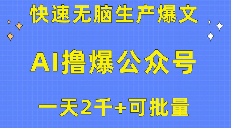 用AI撸爆公众号流量主，快速无脑生产爆文，一天2000利润，可批量！！-shxbox省心宝盒