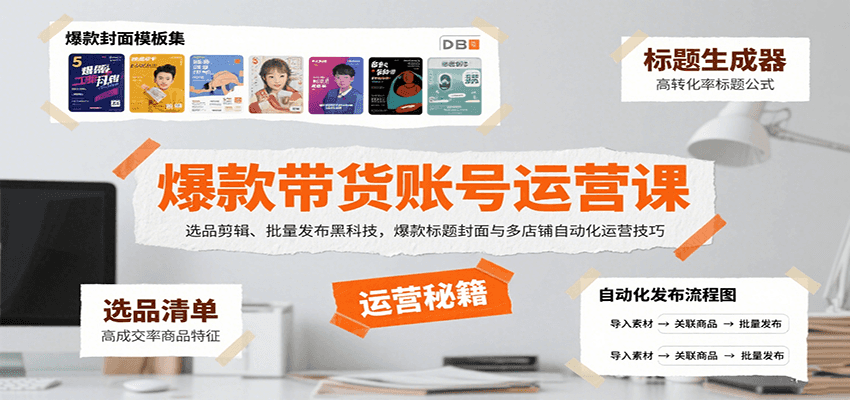 爆款带货账号运营课：选品剪辑、批量发布黑科技，爆款标题封面与多店铺自动化运营技巧-shxbox省心宝盒