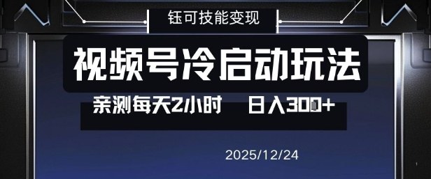 视频号分成计划冷启动玩法亲测每天2小时，0门槛副业项目，单号日入3张-shxbox省心宝盒