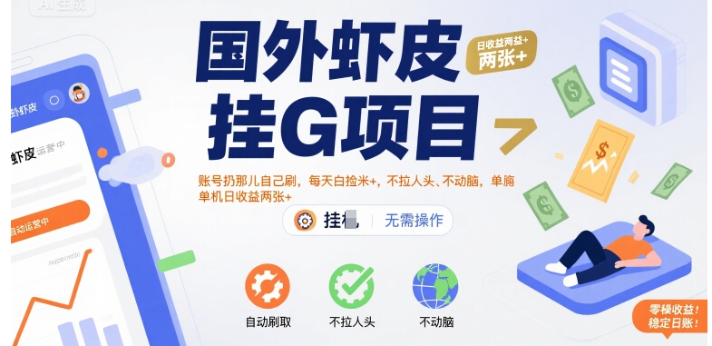国外虾皮挂G项目：账号扔那儿自己刷，每天白捡米+，不拉人头、不动脑，单机日收益两张+【揭秘】-shxbox省心宝盒