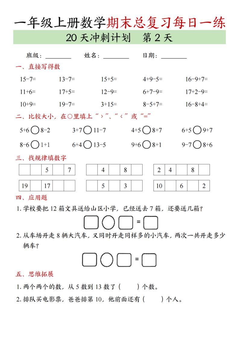 新一上数学期末总复习每日一练20天冲刺计划（20页）-shxbox省心宝盒