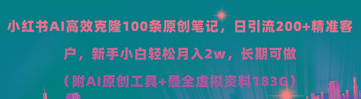 小红书AI高效克隆100原创爆款笔记，日引流200+，轻松月入2w+，长期可做...-shxbox省心宝盒