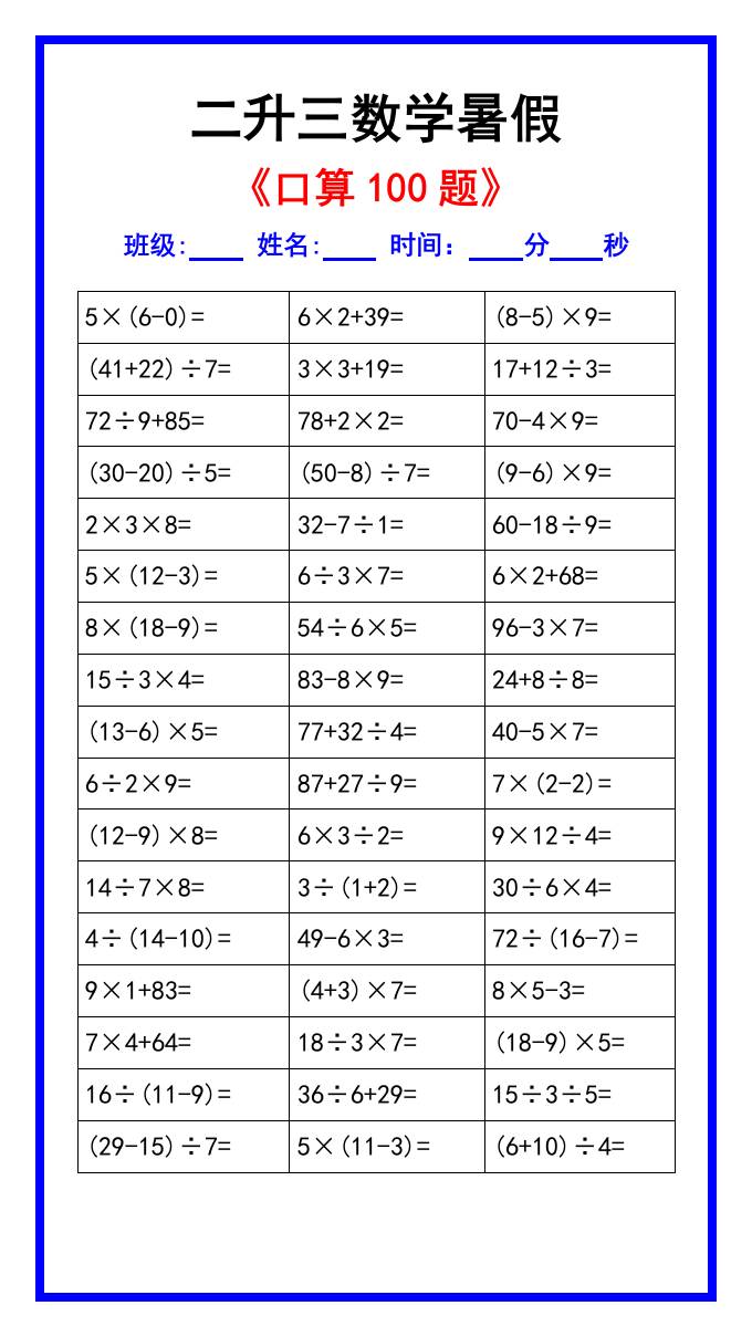 二升三数学暑假《口算练习100题》汇总-三上数学-shxbox省心宝盒