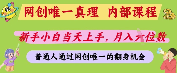 网创唯一真理，内部课程，新手小白当天上手，月入5位数，普通人通过网创唯一的机会【揭秘】-shxbox省心宝盒