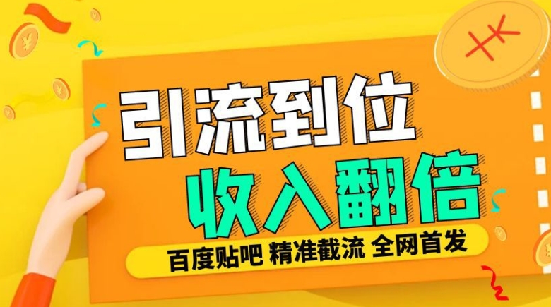 工作室内部最新贴吧签到顶贴发帖三合一智能截流独家防封精准引流日发十W条【揭秘】-shxbox省心宝盒