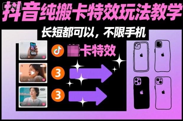 某社群抖音纯搬卡特效玩法教学，长短都可以，不限手机-shxbox省心宝盒