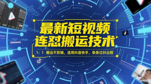最新短视频连怼搬运技术 1：1搬运不剪辑，适用抖音快手，条条过抖出框-shxbox省心宝盒
