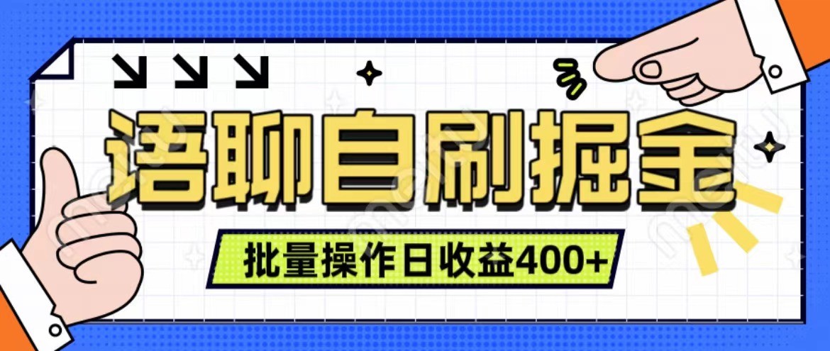 语聊自刷掘金项目 单人操作日入400+ 实时见收益项目 亲测稳定有效-shxbox省心宝盒