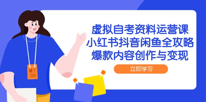 虚拟自考资料运营课，小红书抖音闲鱼全攻略，爆款内容创作与变现-shxbox省心宝盒