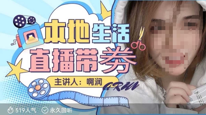 本地生活 | 团购达人直播带劵系列课，普通人入局本地生活直播必学-shxbox省心宝盒