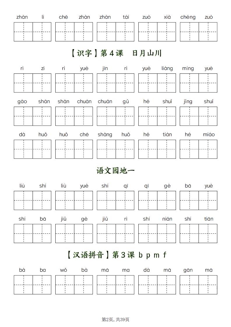 新一上语文全册看拼音写词语（含答案39页）-shxbox省心宝盒