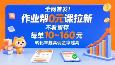 全网首发！作业帮0元课拉新，不存在留存，每单最低10米，转化率越高佣金率越高-shxbox省心宝盒
