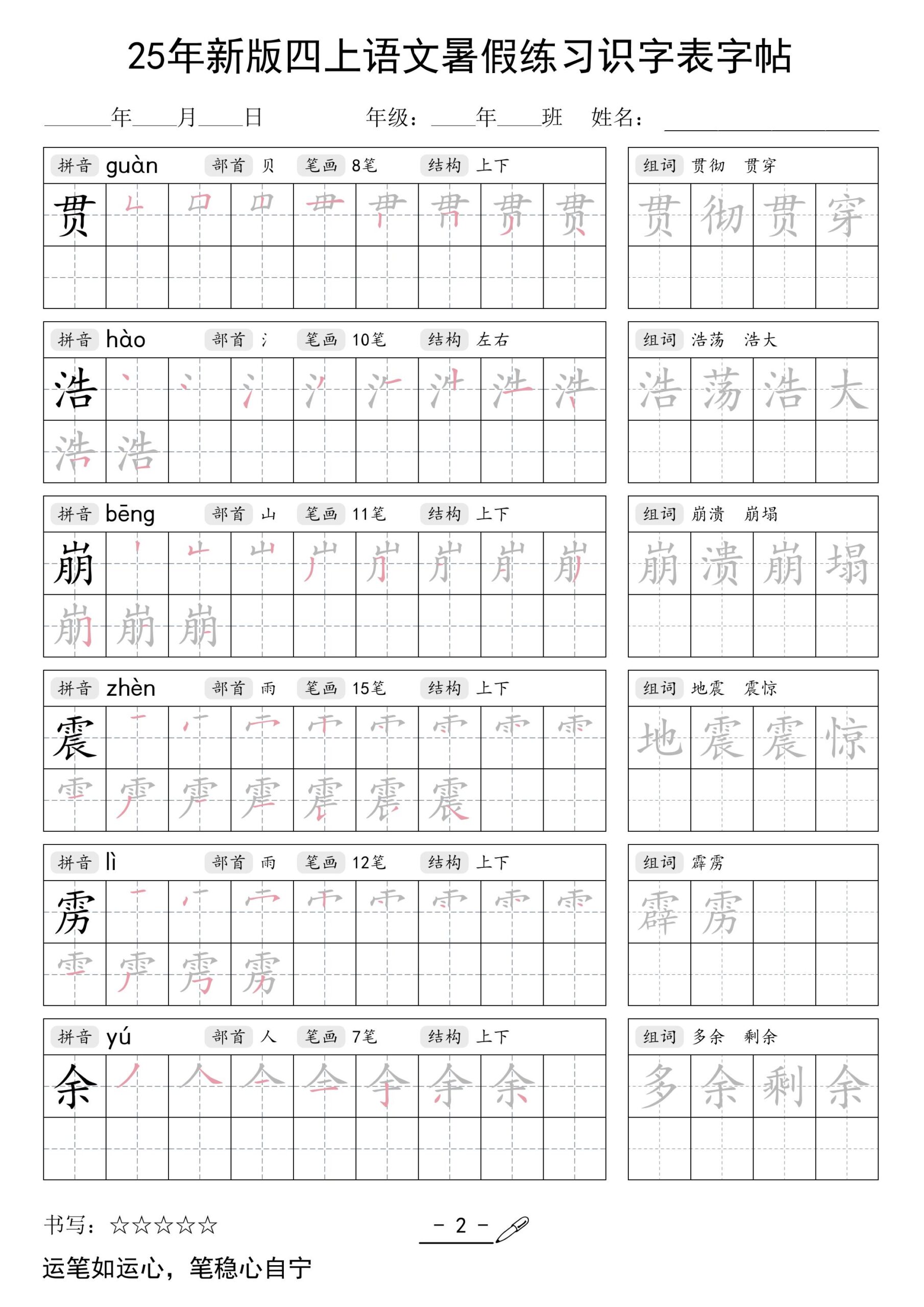 25年新版四上语文暑假练习识字表字帖46页-shxbox省心宝盒