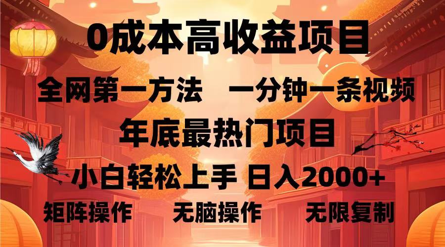 0成本高收益蓝海项目，一分钟一条视频，年底最热项目，小白轻松日入...-shxbox省心宝盒