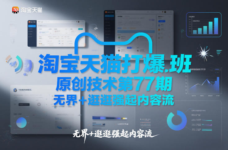 淘宝天猫打爆班原创技术第77期，无界+逛逛强起内容流-shxbox省心宝盒