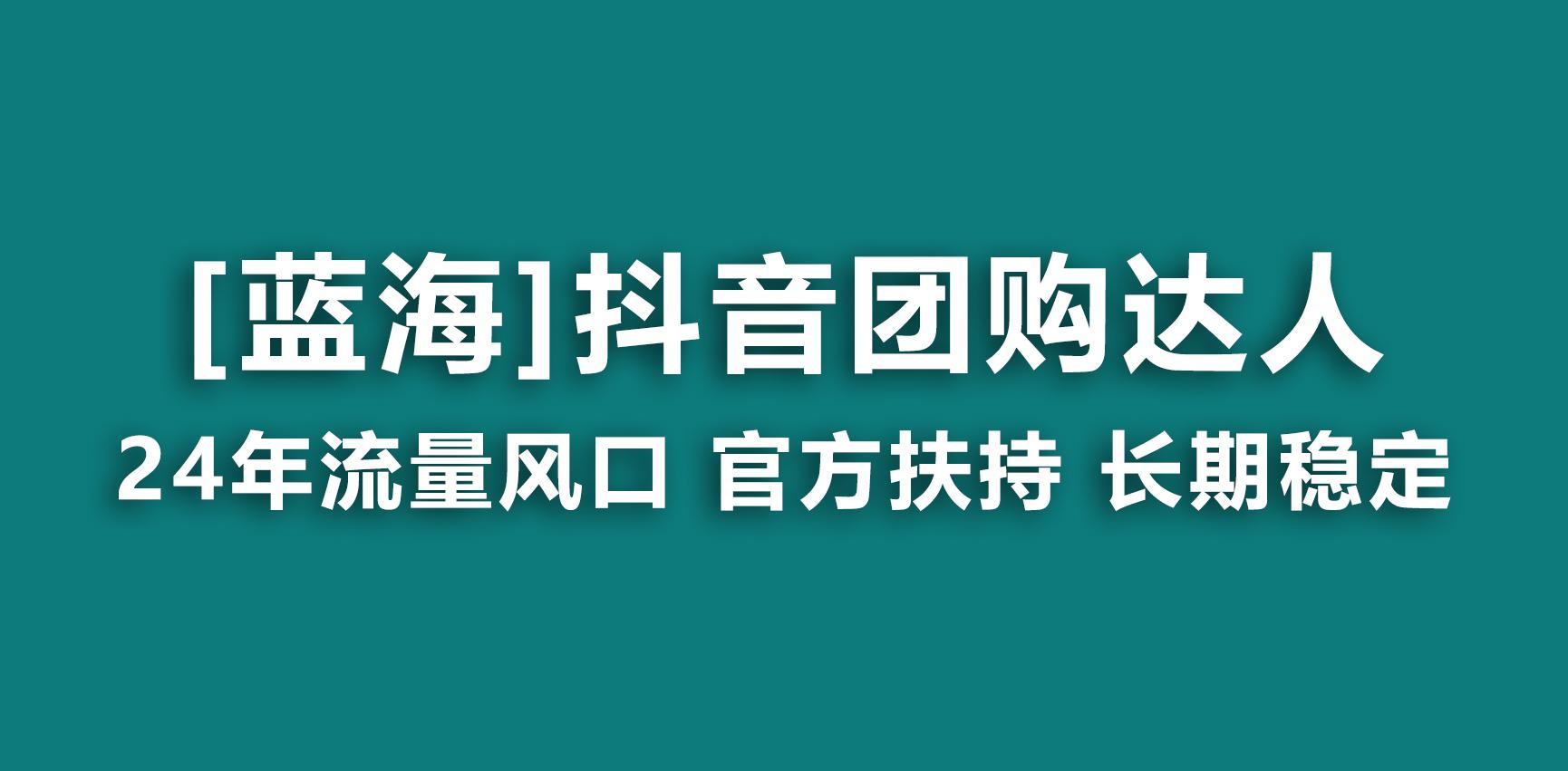 【蓝海项目】抖音团购达人 官方扶持项目 长期稳定 操作简单 小白可月入过万-shxbox省心宝盒