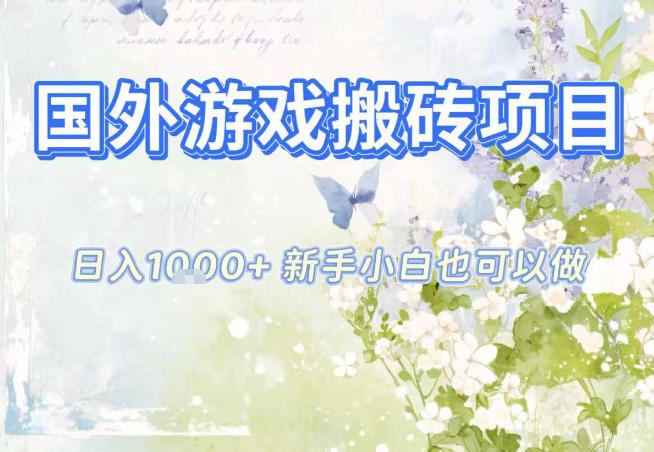 国外游戏全自动搬砖项目，日入10张，新手小白也可做，项目红利期，先搞先吃肉【揭秘】-shxbox省心宝盒