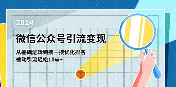 微信公众号-引流变现课-从基础逻辑到搜一搜优化排名，被动引流轻松10w+-shxbox省心宝盒