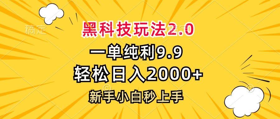 黑科技玩法2.0，一单9.9，轻松日入2000+，新手小白秒上手-shxbox省心宝盒