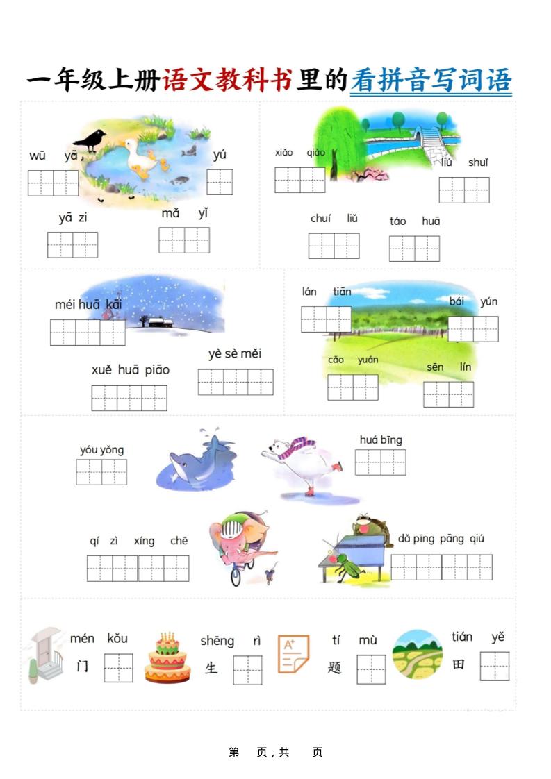 新一上语文教科书里的看拼音写词语（16页）-shxbox省心宝盒