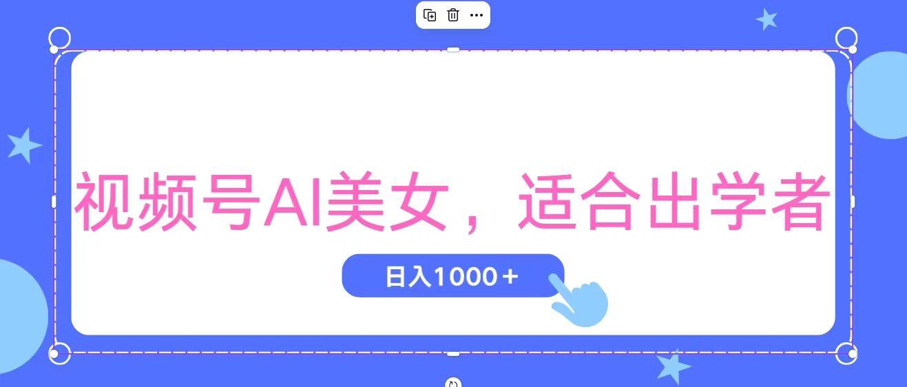 视频号AI美女，当天观察收益的增长，适合初学者，无脑操作，轻松实现日...-shxbox省心宝盒
