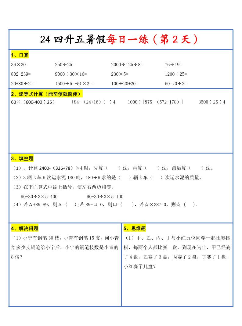 【新版】四升五暑假作业四下数学每日一练-30天-shxbox省心宝盒