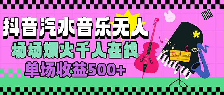 汽水音乐人无人直播，场场爆火千人在线，单场收益500+-shxbox省心宝盒