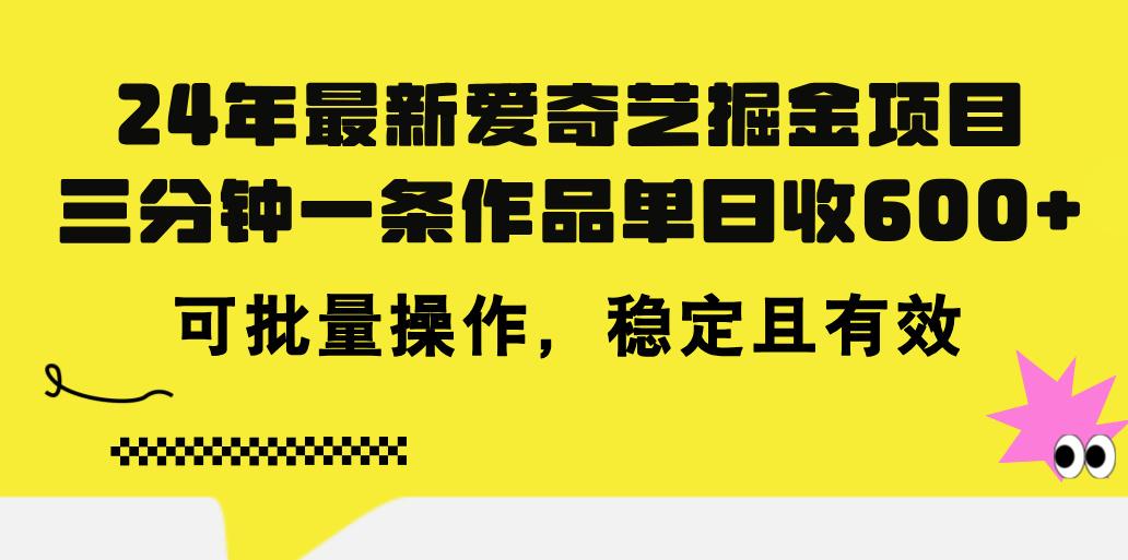 24年 最新爱奇艺掘金项目，三分钟一条作品单日收600+，可批量操作，稳...-shxbox省心宝盒