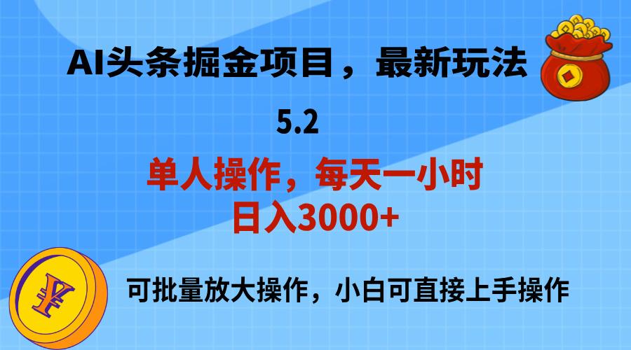 AI撸头条，当天起号，第二天就能见到收益，小白也能上手操作，日入3000+-shxbox省心宝盒