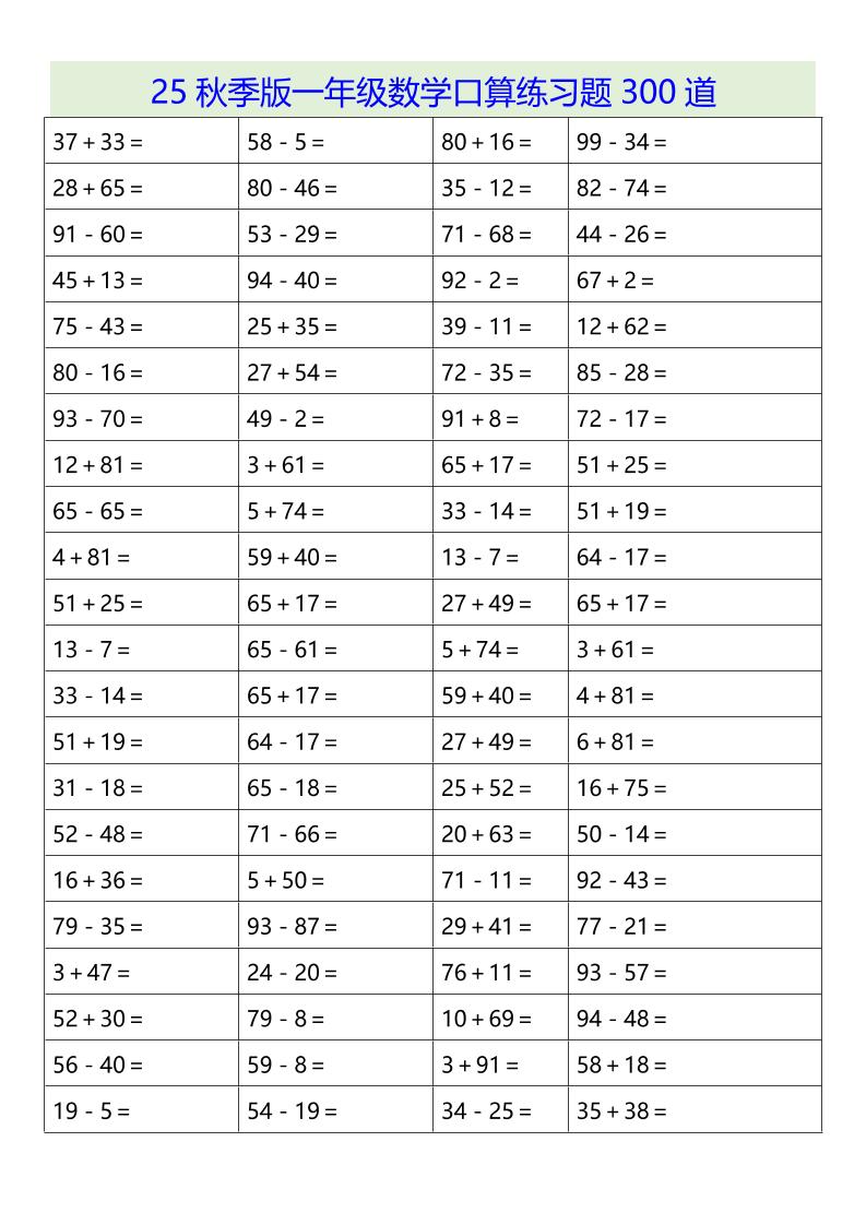 【2025秋新版】一年级数学口算练习题300道-一上数学-shxbox省心宝盒