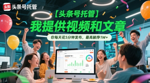 【头条号托管 】我提供视频和文章，你每天花5分钟发布，最高躺挣1W+【揭秘】-shxbox省心宝盒