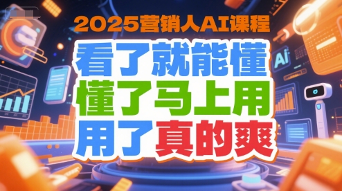 2025营销人AI课程，看了就能懂，懂了马上用，用了真的爽-shxbox省心宝盒