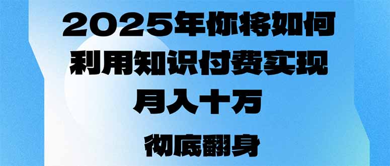 2025年，你将如何利用知识付费实现月入十万，甚至年入百万？-shxbox省心宝盒