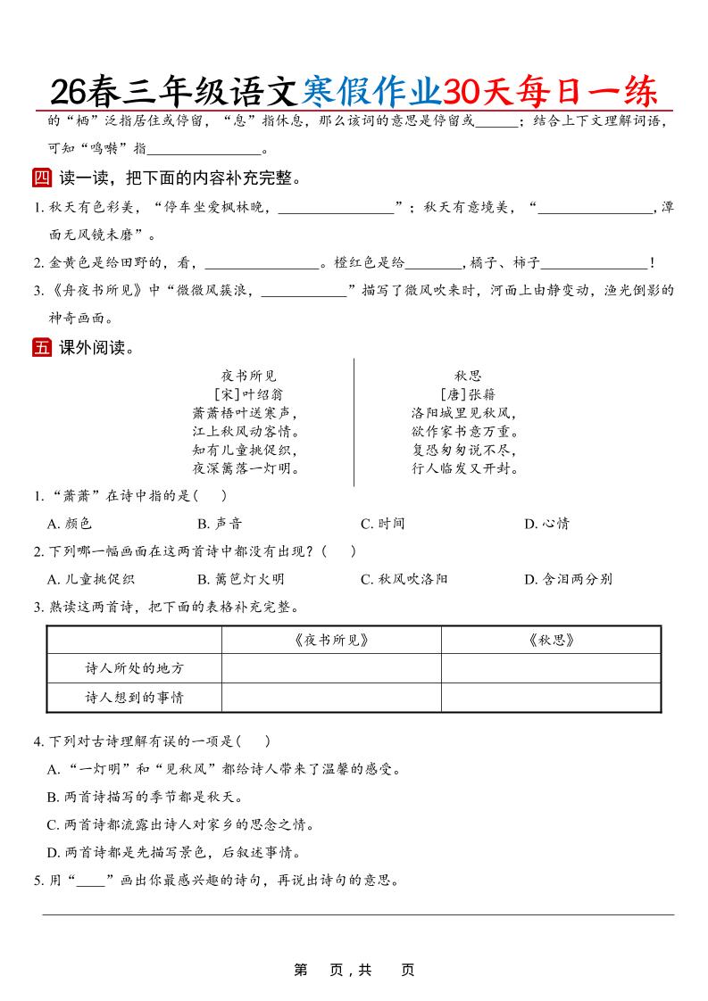 26春三年级上语文寒假作业30天每日一练（空白42页）-shxbox省心宝盒
